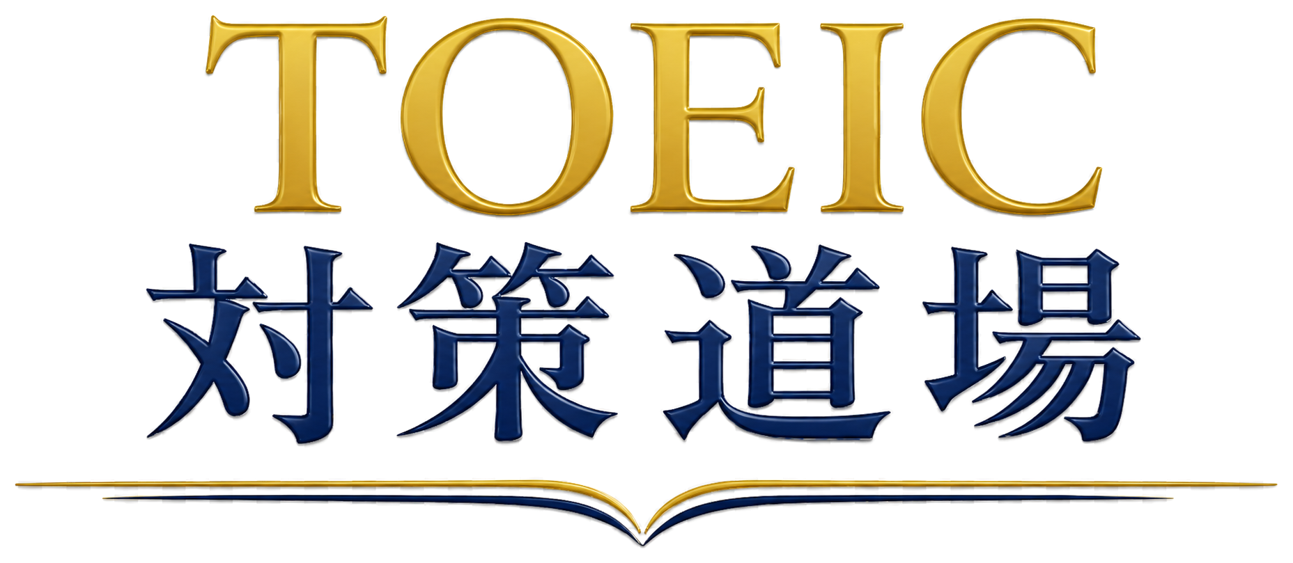 TOEIC対策道場